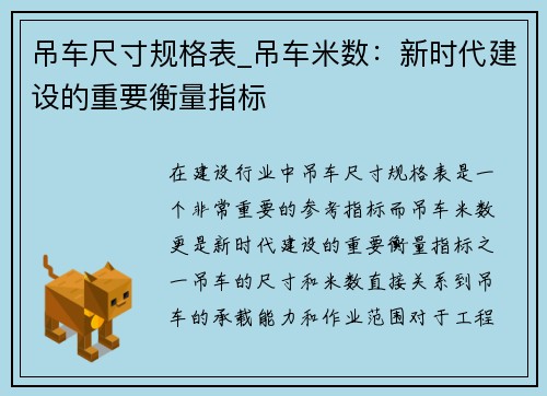 吊车尺寸规格表_吊车米数：新时代建设的重要衡量指标