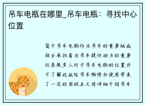 吊车电瓶在哪里_吊车电瓶：寻找中心位置