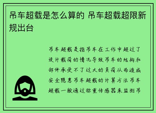 吊车超载是怎么算的 吊车超载超限新规出台