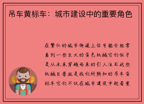 吊车黄标车：城市建设中的重要角色